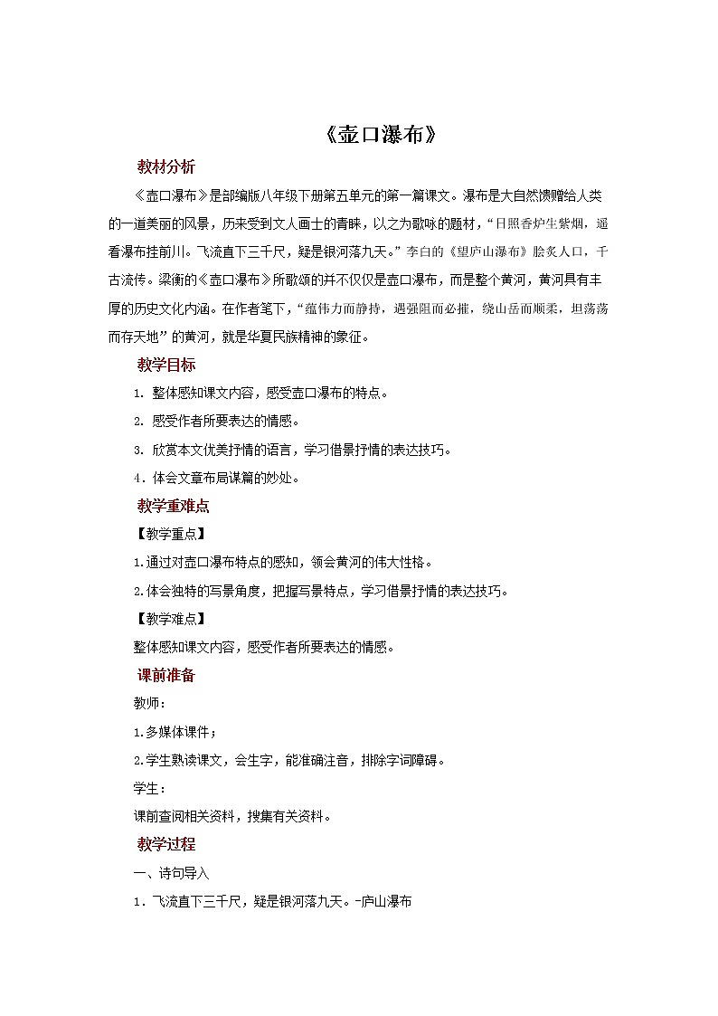 人教部编版八年级下册《壶口瀑布》教学教案第1页