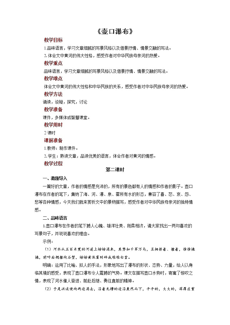 人教部编版八年级下册《壶口瀑布》第2课时教案第1页