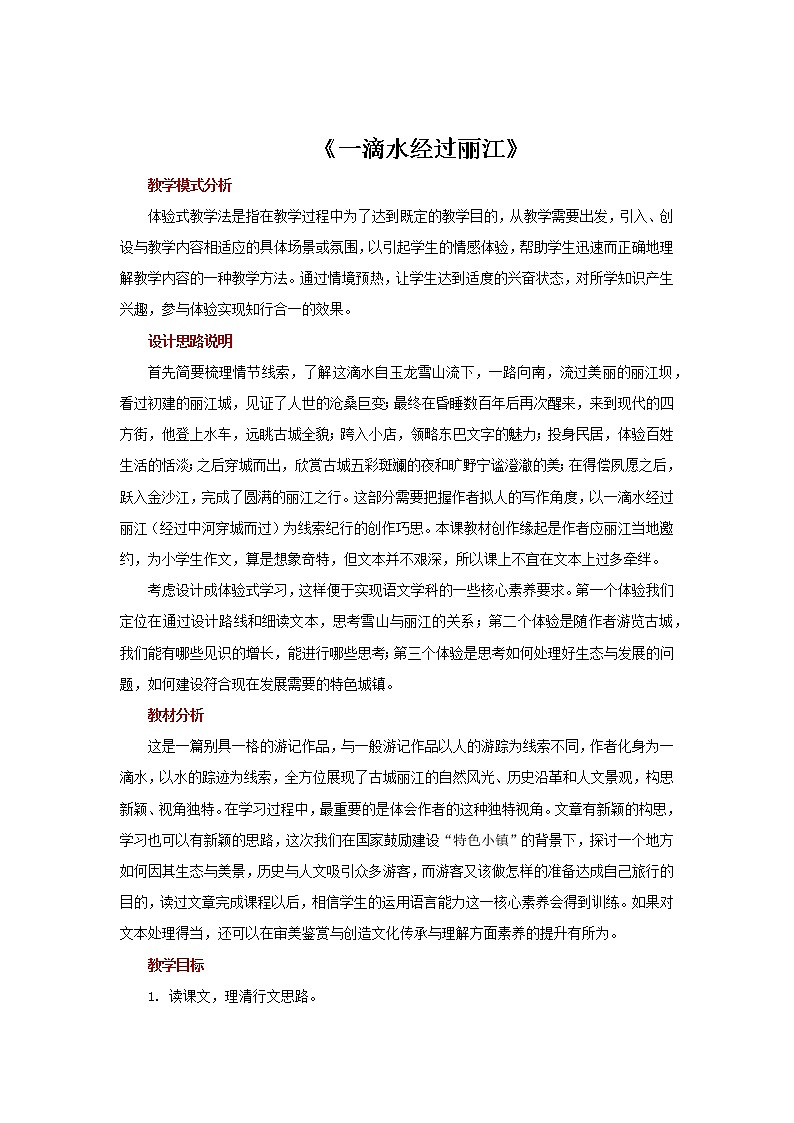 人教部编版八年级下册《一滴水经过丽江》教案第1页
