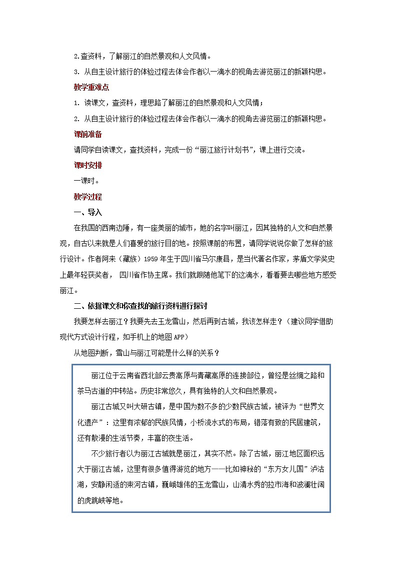人教部编版八年级下册《一滴水经过丽江》教案第2页