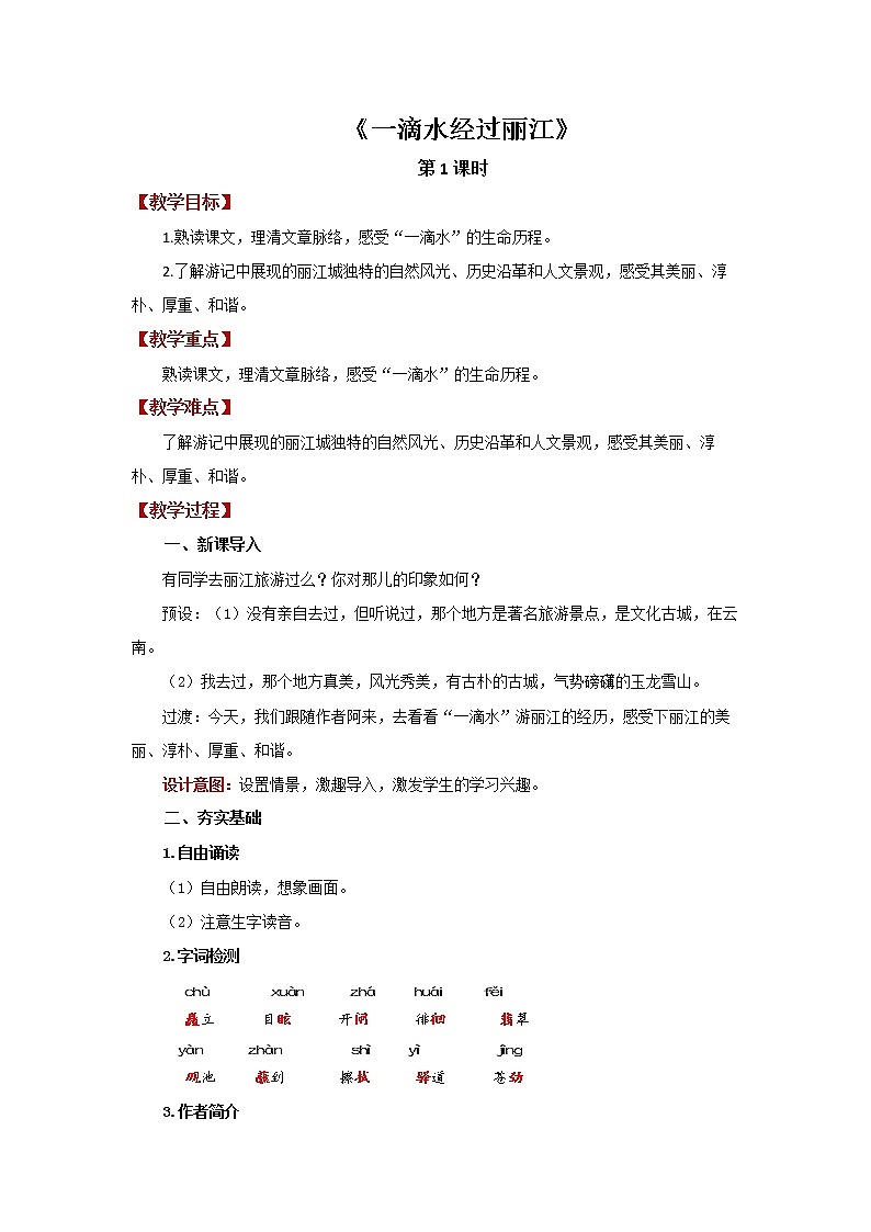 人教部编版八年级下册《一滴水经过丽江》第1课时教案第1页