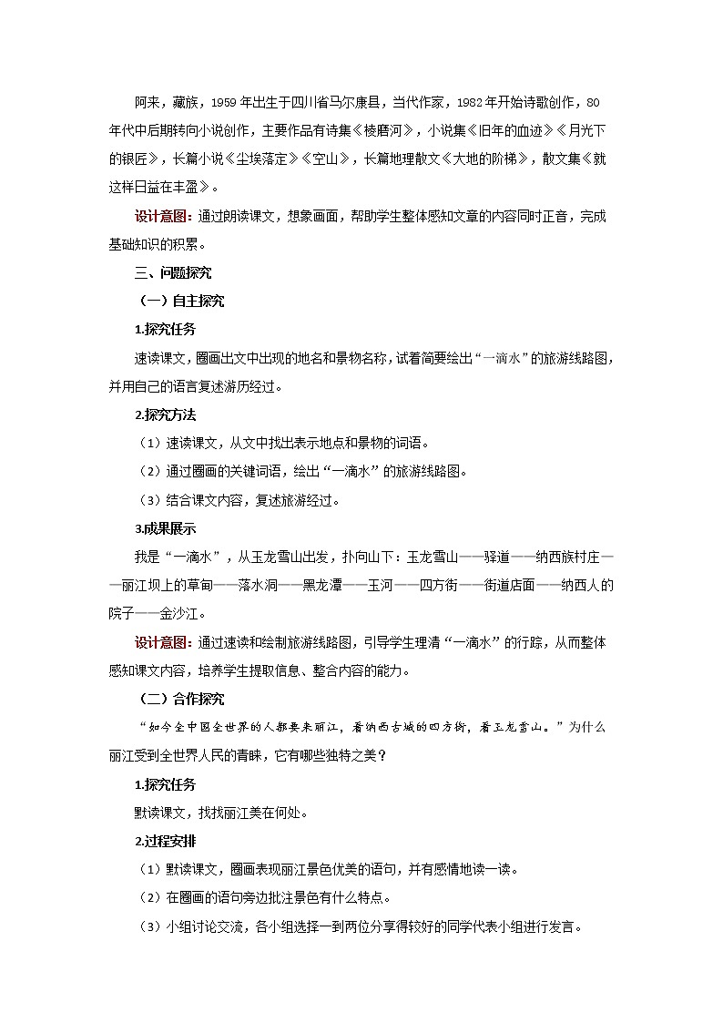 人教部编版八年级下册《一滴水经过丽江》第1课时教案第2页