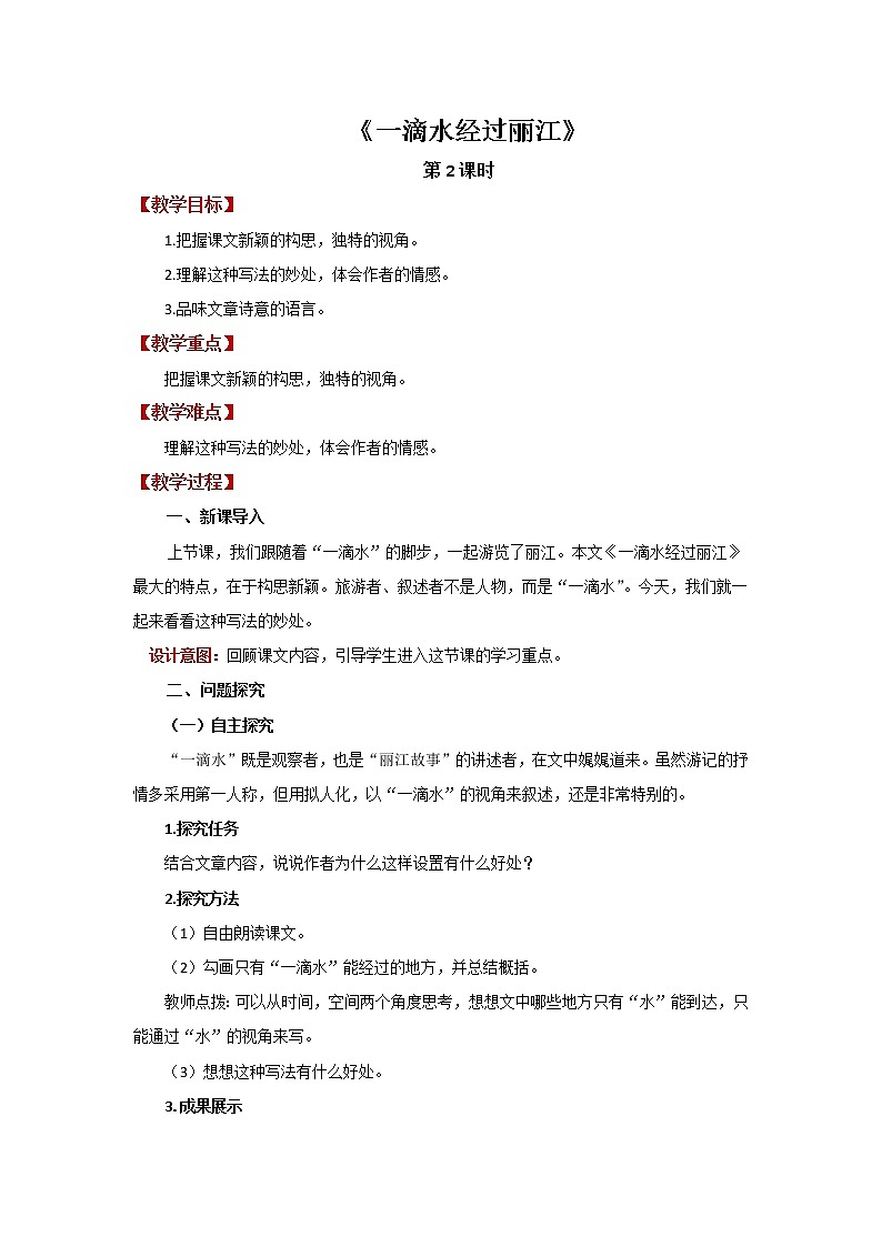 人教部编版八年级下册《一滴水经过丽江》第2课时教案第1页