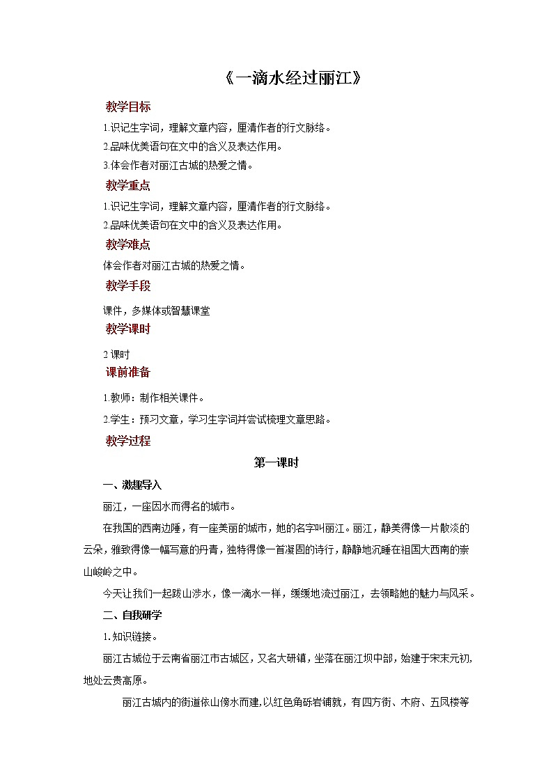 人教部编版八年级下册《一滴水经过丽江》第1课时教案第1页