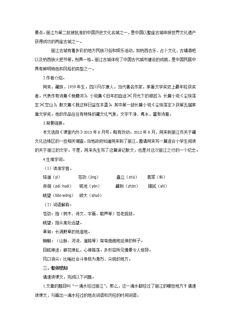 人教部编版八年级下册《一滴水经过丽江》第1课时教案第2页