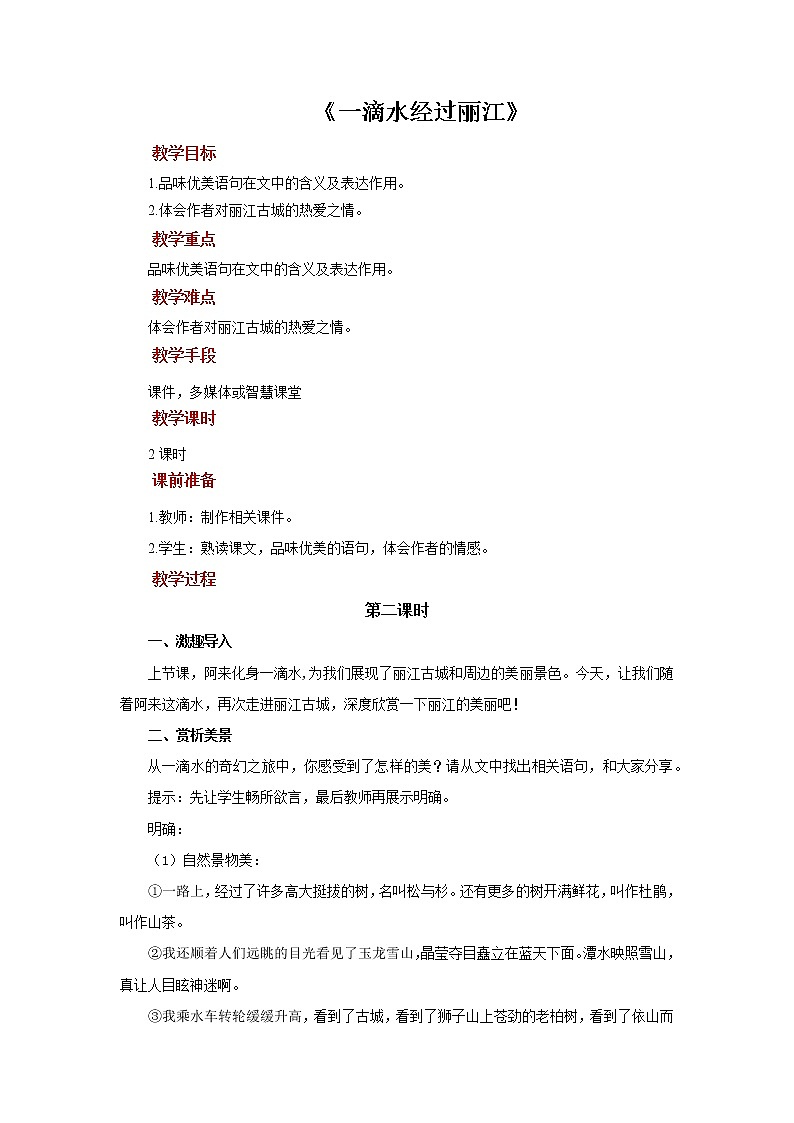 人教部编版八年级下册《一滴水经过丽江》第2课时教案01