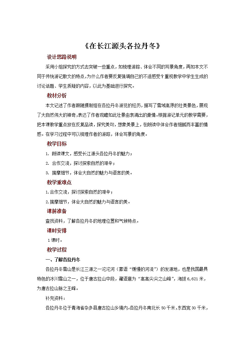 人教部编版八年级下册《在长江源头各拉丹冬》教案第1页