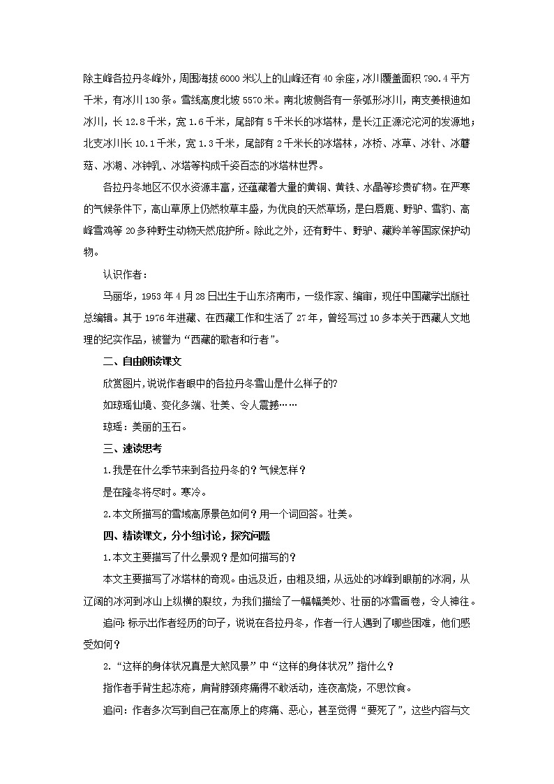 人教部编版八年级下册《在长江源头各拉丹冬》教案第2页