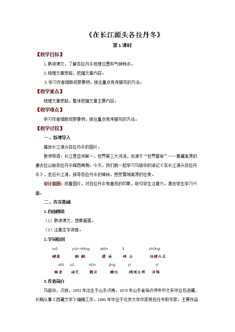 人教部编版八年级下册《在长江源头各拉丹冬》第1课时教案第1页
