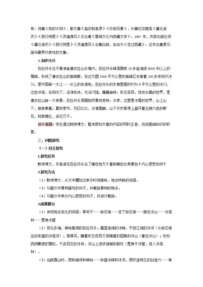 人教部编版八年级下册《在长江源头各拉丹冬》第1课时教案第2页