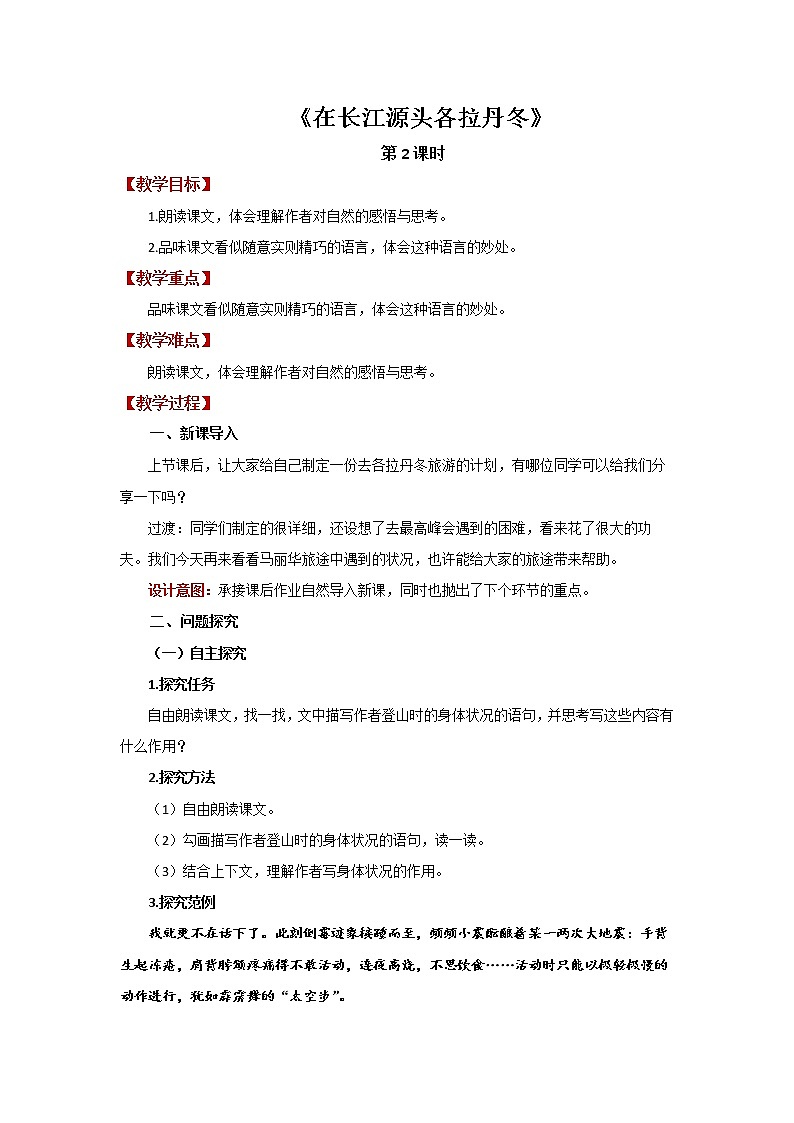 人教部编版八年级下册《在长江源头各拉丹冬》第2课时教案01