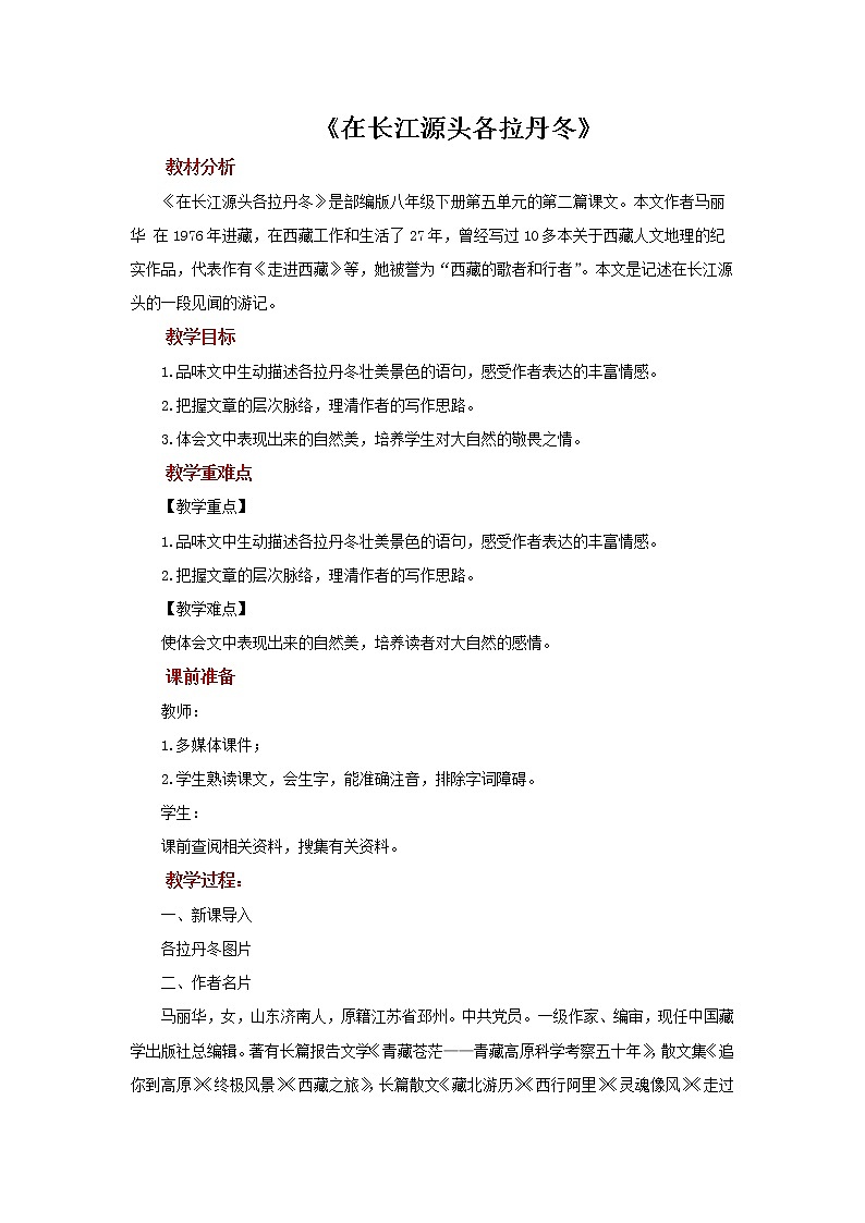 人教部编版八年级下册《在长江源头各拉丹冬》同课异构教案第1页