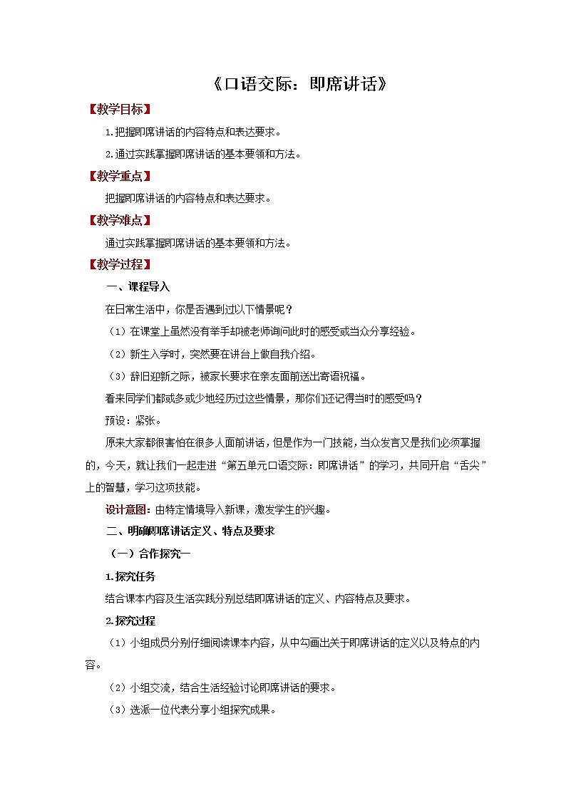 人教部编版八年级下册口语交际《即席讲话》教案01