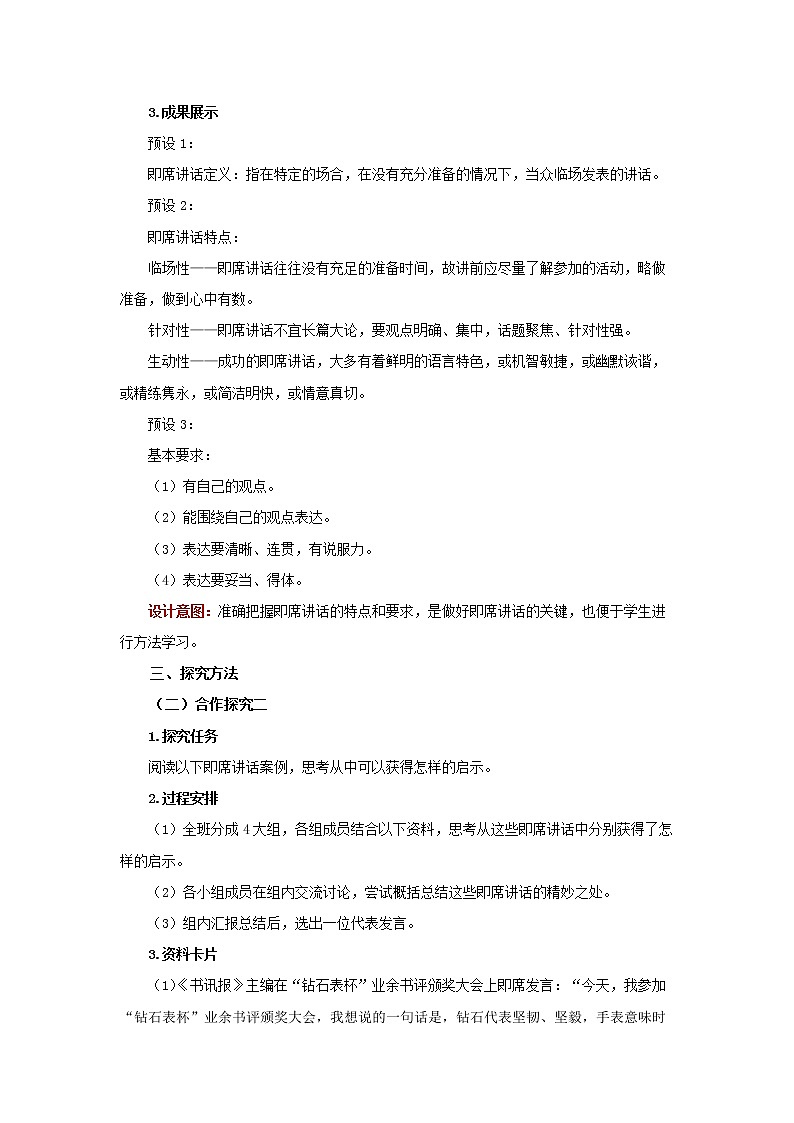 人教部编版八年级下册口语交际《即席讲话》教案02