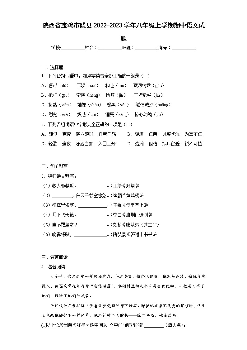陕西省宝鸡市陇县2022-2023学年八年级上学期期中语文试题(含答案)01