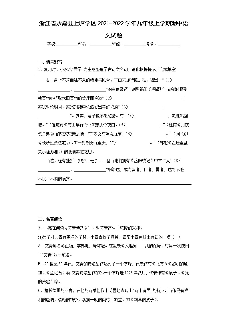 浙江省永嘉县上塘学区2021-2022学年九年级上学期期中语文试题(含答案)第1页