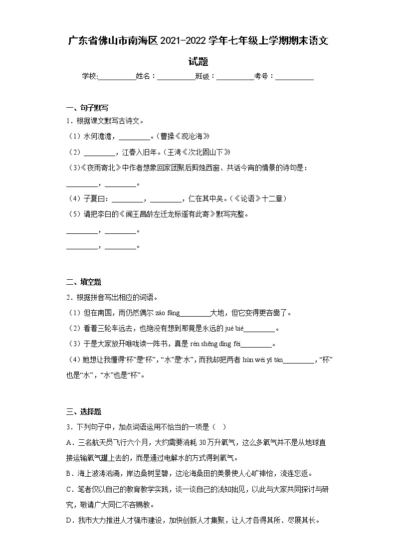 广东省佛山市南海区2021-2022学年七年级上学期期末语文试题(含答案)01