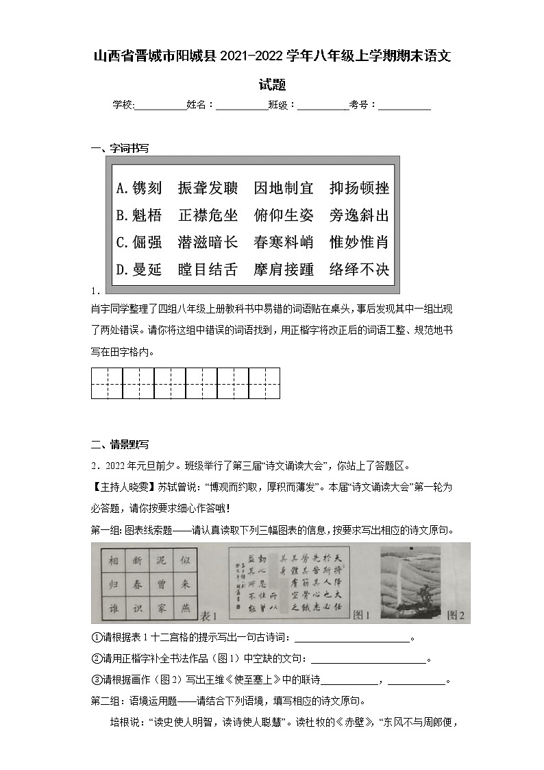 山西省晋城市阳城县2021-2022学年八年级上学期期末语文试题(含答案)第1页