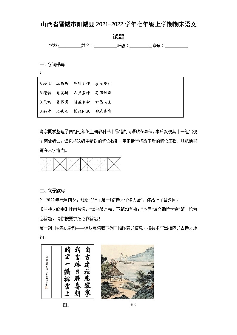 山西省晋城市阳城县2021-2022学年七年级上学期期末语文试题(含答案)第1页