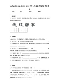 山西省临汾市古县2021-2022学年七年级上学期期末语文试题(含答案)