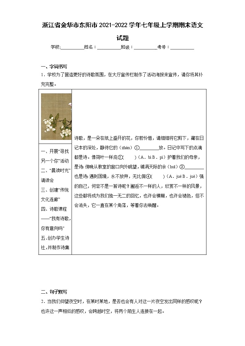 浙江省金华市东阳市2021-2022学年七年级上学期期末语文试题-(含答案)第1页