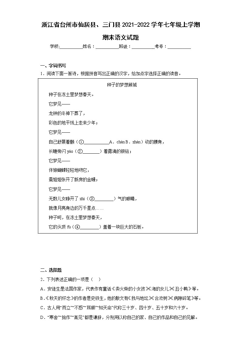 浙江省台州市仙居县、三门县2021-2022学年七年级上学期期末语文试题(含答案)01