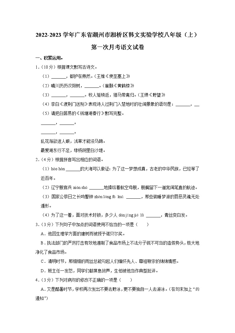广东省潮州市湘桥区韩文实验学校2022-2023学年八年级上学期第一次月考语文试题(含答案)01