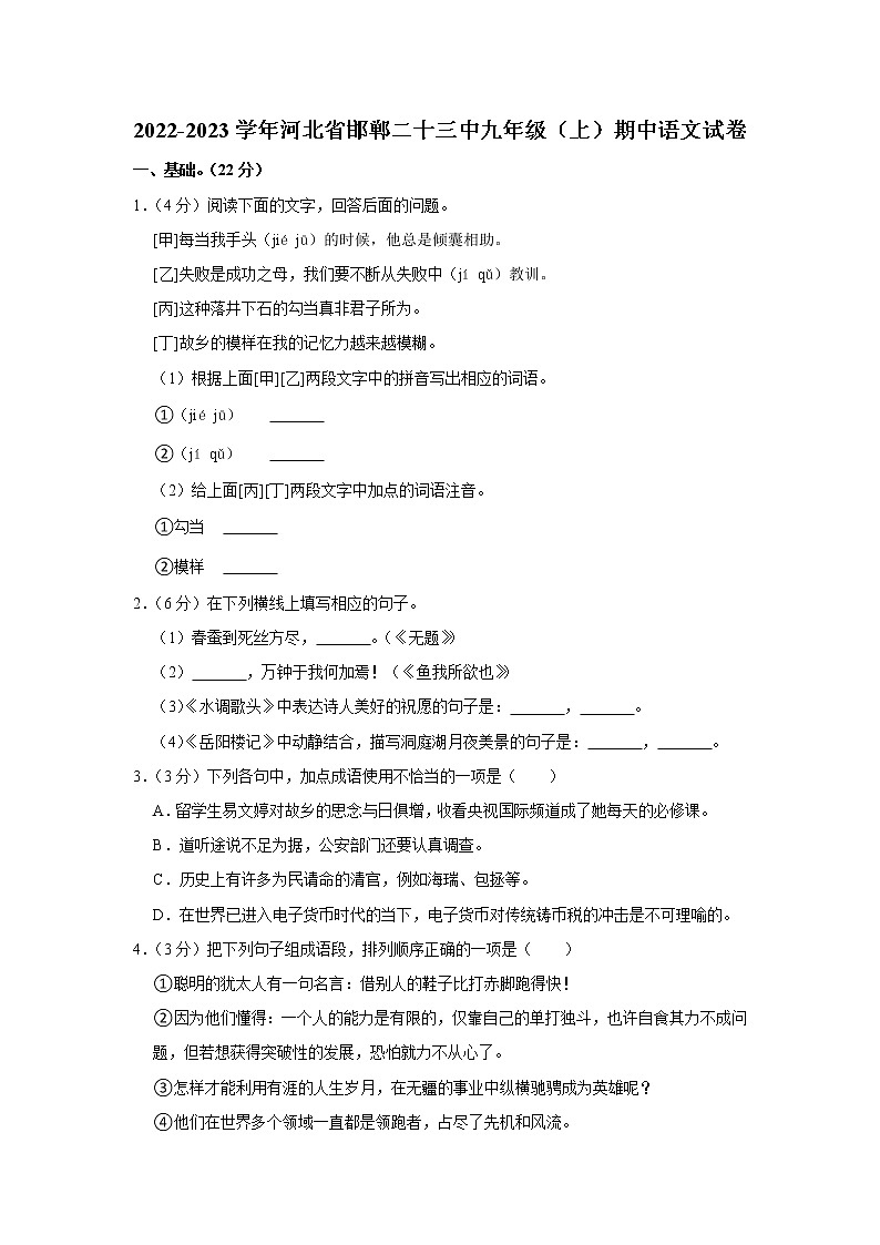河北省邯郸市第二十三中学2022-2023学年九年级上学期期中语文试卷(含答案)第1页