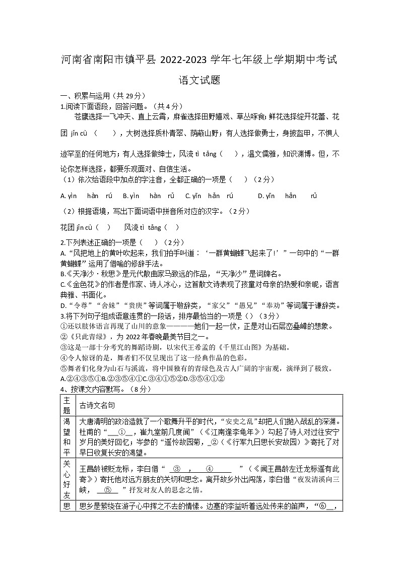 河南省南阳市镇平县2022-2023学年七年级上学期期中考试语文试题(含答案)01