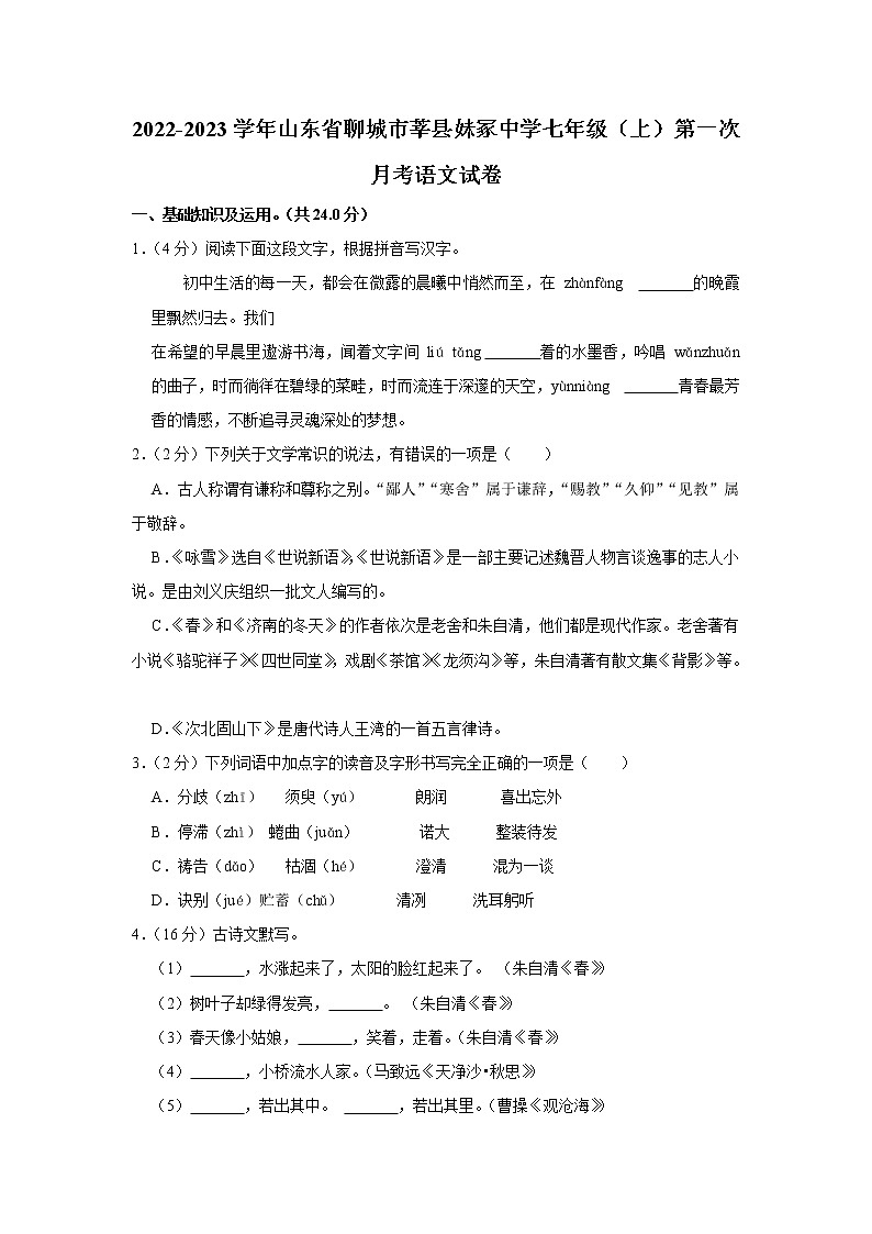 山东省莘县妹冢镇中心初级中学2022-2023学年七年级上学期第一次月考检测语文试题(含答案)第1页