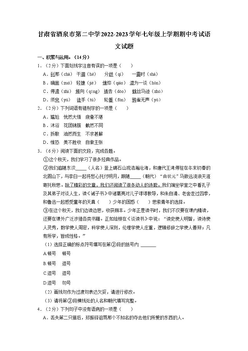甘肃省酒泉市第二中学2022-2023学年七年级上学期期中考试语文试题01