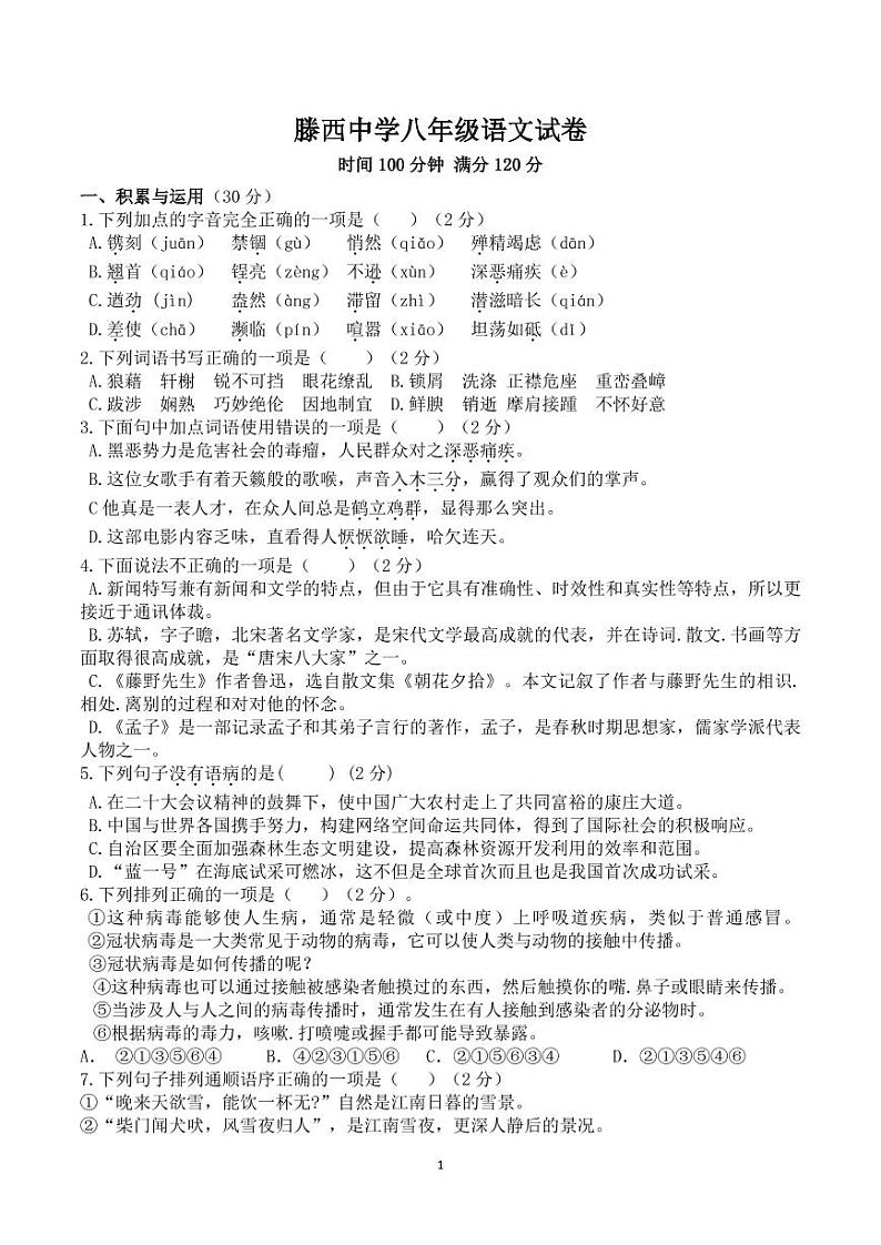 山东省滕州市滕西中学2022-2023学年八年级上学期期中语文试题01