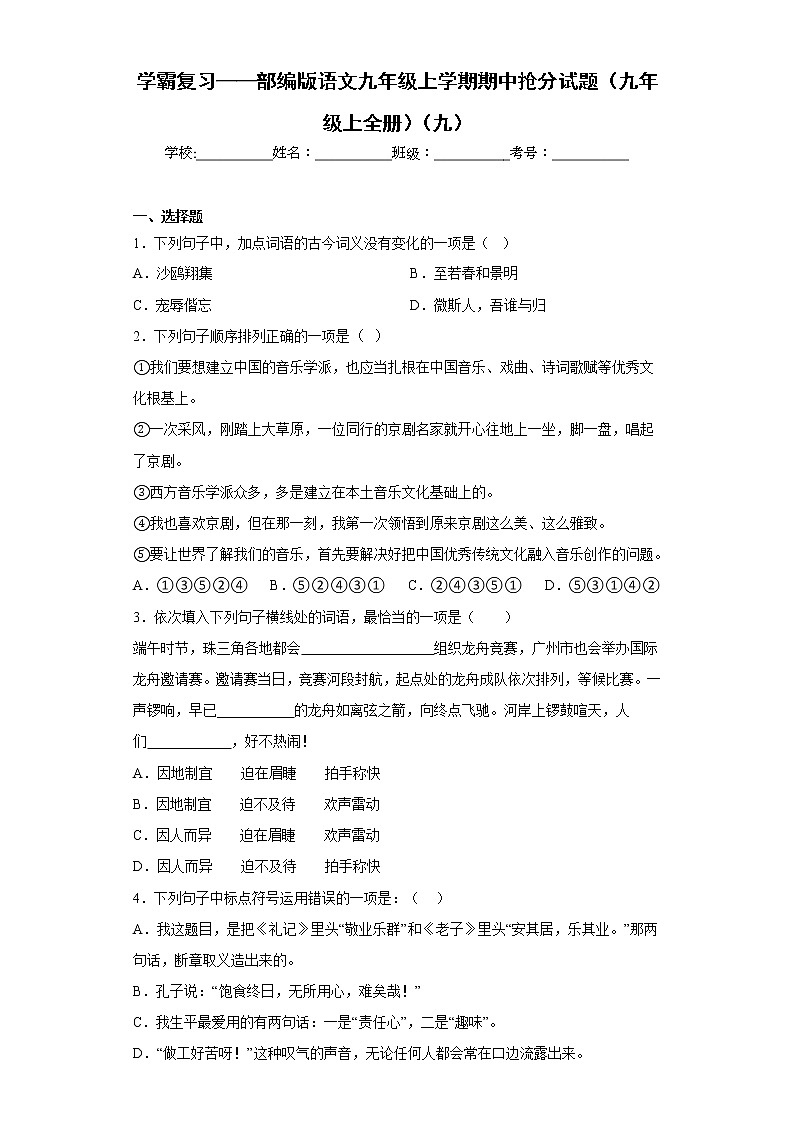 学霸复习——部编版语文九年级上学期期中抢分试题（九年级上全册）（九）第1页