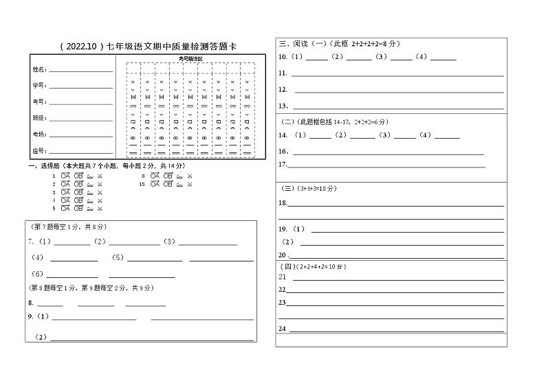 七上语文期中检测答题卡1第1页