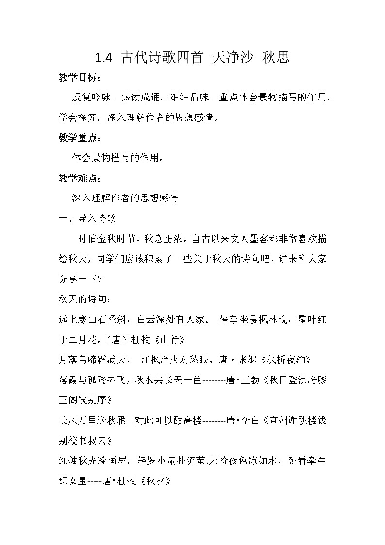 部编版语文七年级上册 1.4 古代诗歌四首 天净沙 秋思 教案01
