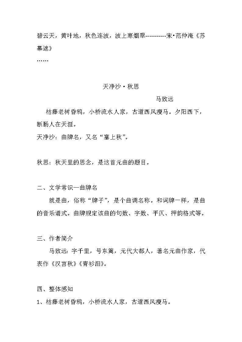 部编版语文七年级上册 1.4 古代诗歌四首 天净沙 秋思 教案02