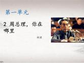 第一单元 2 周总理，你在哪里 （教学课件）-2022-2023学年初中语文人教部编版九年级上册