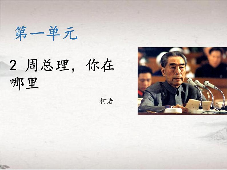 第一单元 2 周总理，你在哪里 （教学课件）-2022-2023学年初中语文人教部编版九年级上册01