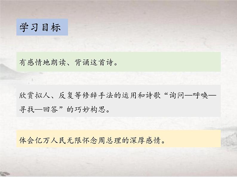 第一单元 2 周总理，你在哪里 （教学课件）-2022-2023学年初中语文人教部编版九年级上册02