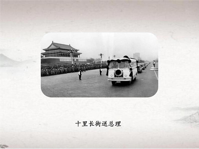 第一单元 2 周总理，你在哪里 （教学课件）-2022-2023学年初中语文人教部编版九年级上册08