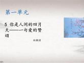 第一单元 5 你是人间的四月天 （教学课件）-2022-2023学年初中语文人教部编版九年级上册