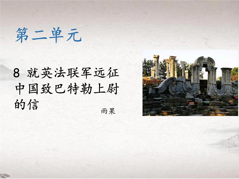 第二单元 8 就英法联军远征中国致巴特勒上尉的信 （教学课件）-2022-2023学年初中语文人教部编版九年级上册第1页