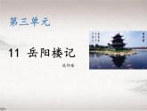 第三单元 11 岳阳楼记（教学课件）-2022-2023学年初中语文人教部编版九年级上册