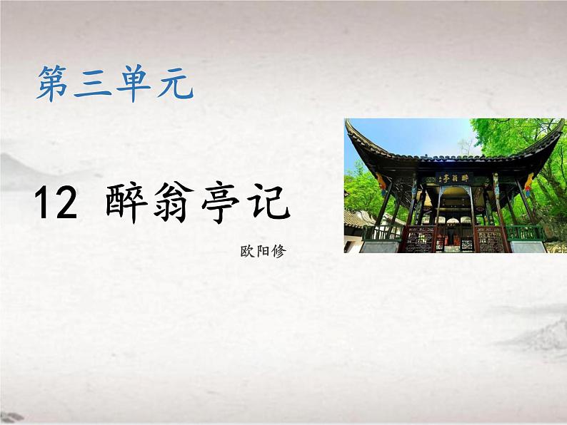 第三单元 12 醉翁亭记（教学课件）-2022-2023学年初中语文人教部编版九年级上册01
