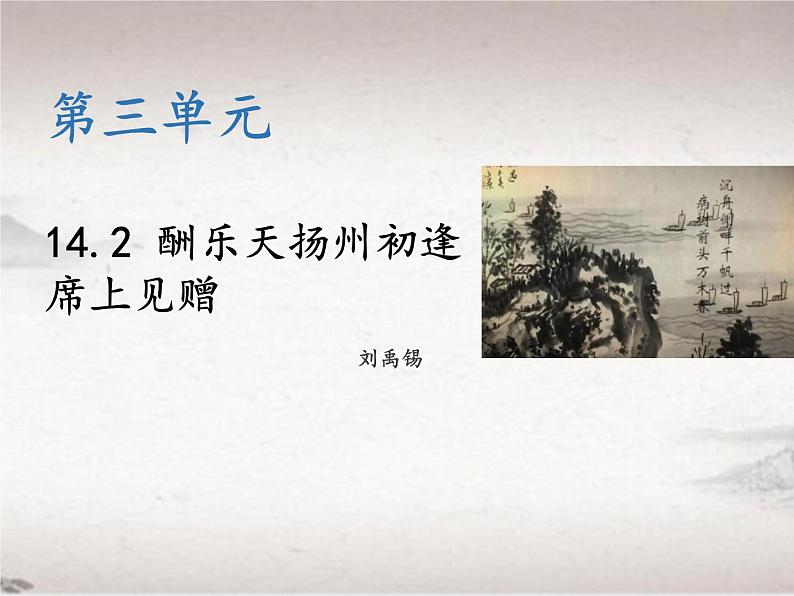 第三单元 14.2 酬乐天扬州初逢席上见赠（教学课件）-2022-2023学年初中语文人教部编版九年级上册01