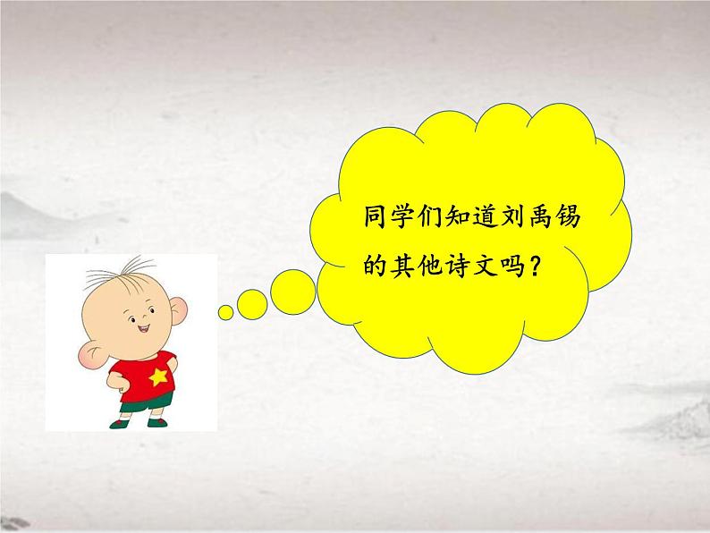 第三单元 14.2 酬乐天扬州初逢席上见赠（教学课件）-2022-2023学年初中语文人教部编版九年级上册03