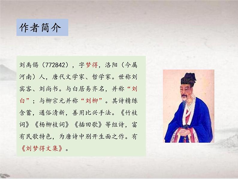 第三单元 14.2 酬乐天扬州初逢席上见赠（教学课件）-2022-2023学年初中语文人教部编版九年级上册07