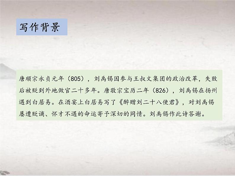 第三单元 14.2 酬乐天扬州初逢席上见赠（教学课件）-2022-2023学年初中语文人教部编版九年级上册08