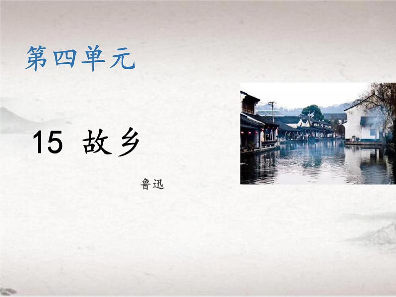 第四单元 15 故乡 （教学课件）-2022-2023学年初中语文人教部编版九年级上册第1页
