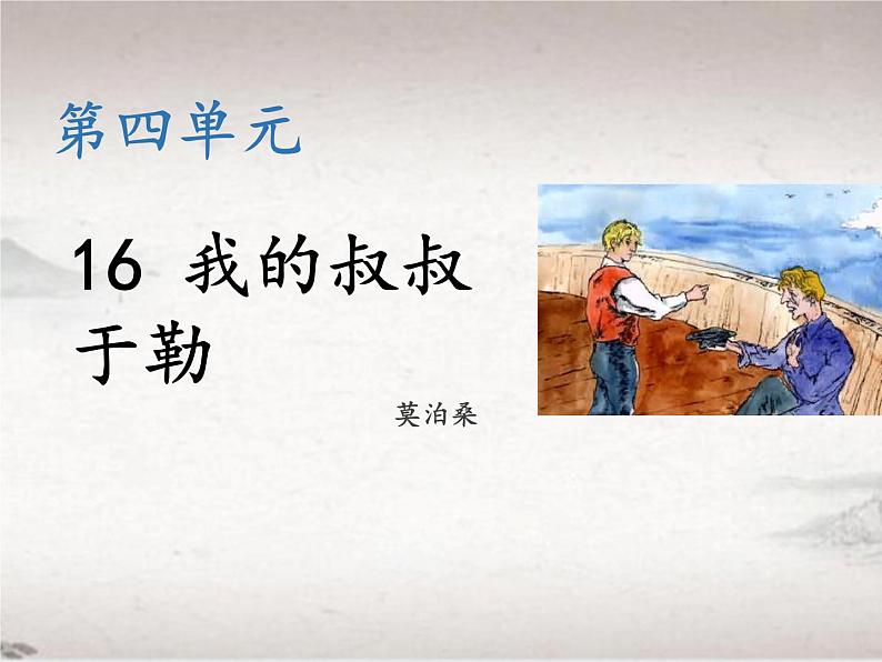 第四单元 16 我的叔叔于勒 （教学课件）-2022-2023学年初中语文人教部编版九年级上册01